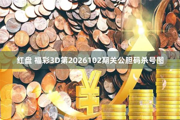 红盘 福彩3D第2026102期关公胆码杀号图
