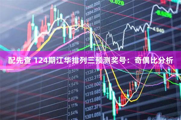 配先查 124期江华排列三预测奖号：奇偶比分析