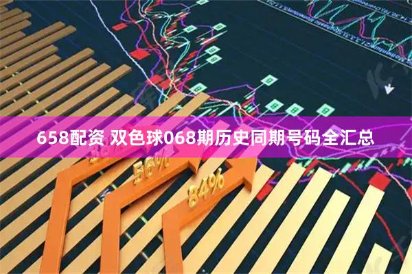 658配资 双色球068期历史同期号码全汇总