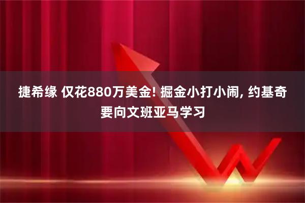 捷希缘 仅花880万美金! 掘金小打小闹, 约基奇要向文班亚马学习